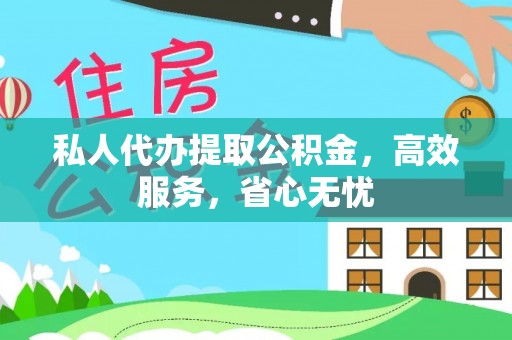嘉陵私人代办提取公积金，高效服务，省心无忧