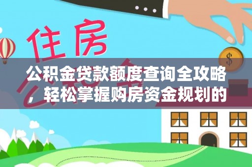 嘉陵公积金贷款额度查询全攻略，轻松掌握购房资金规划的关键