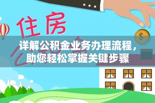 嘉陵详解公积金业务办理流程，助您轻松掌握关键步骤