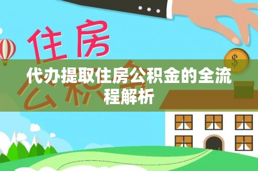 嘉陵代办提取住房公积金的全流程解析