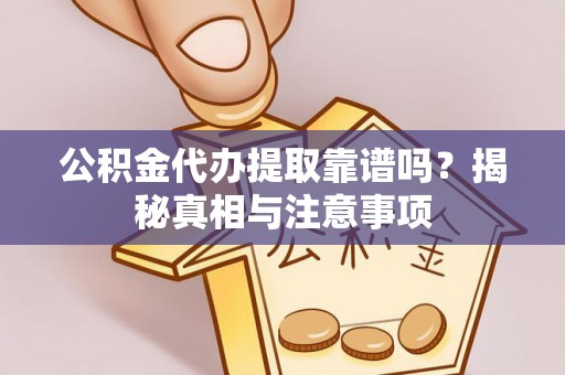嘉陵公积金代办提取靠谱吗？揭秘真相与注意事项