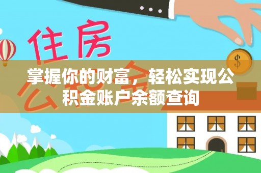 嘉陵掌握你的财富，轻松实现公积金账户余额查询