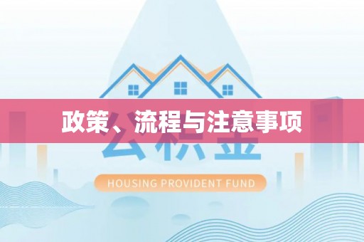 嘉陵政策、流程与注意事项
