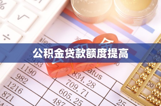 嘉陵公积金贷款额度提高