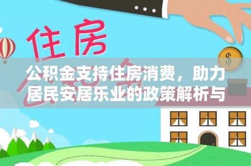 嘉陵公积金支持住房消费，助力居民安居乐业的政策解析与展望