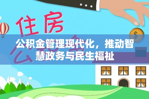 嘉陵公积金管理现代化，推动智慧政务与民生福祉