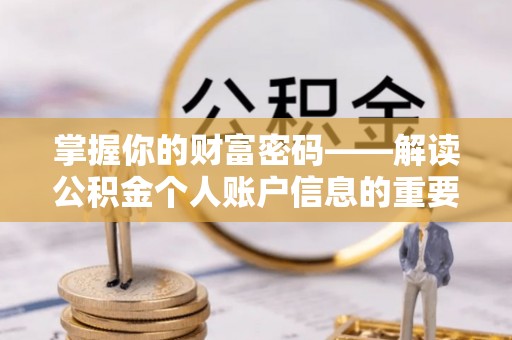 嘉陵掌握你的财富密码——解读公积金个人账户信息的重要性