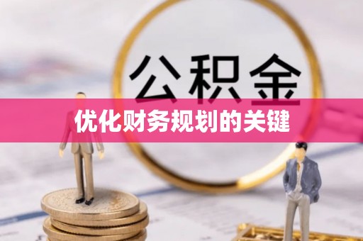 嘉陵优化财务规划的关键