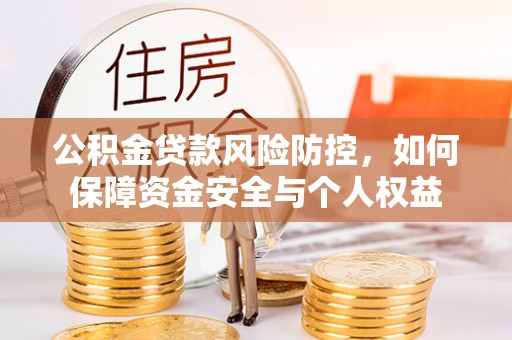 嘉陵公积金贷款风险防控，如何保障资金安全与个人权益