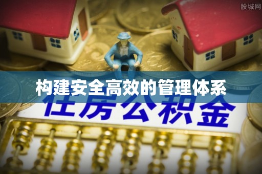 嘉陵构建安全高效的管理体系