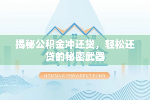 嘉陵揭秘公积金冲还贷，轻松还贷的秘密武器