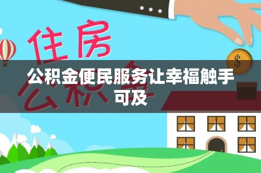 嘉陵公积金便民服务让幸福触手可及