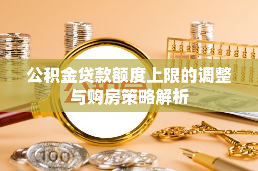 嘉陵公积金贷款额度上限的调整与购房策略解析