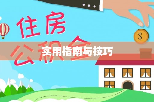 嘉陵实用指南与技巧