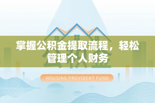 嘉陵掌握公积金提取流程，轻松管理个人财务