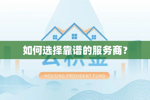 嘉陵如何选择靠谱的服务商？