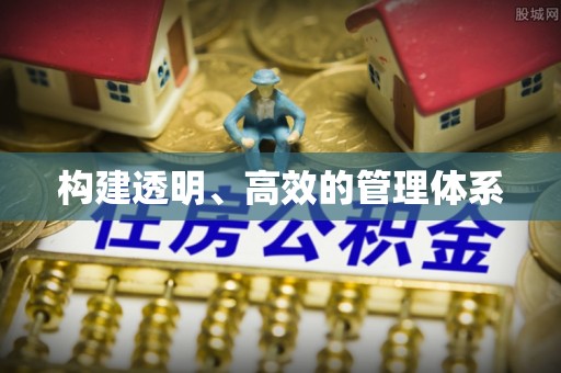 嘉陵构建透明、高效的管理体系