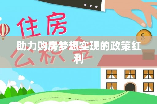 嘉陵助力购房梦想实现的政策红利