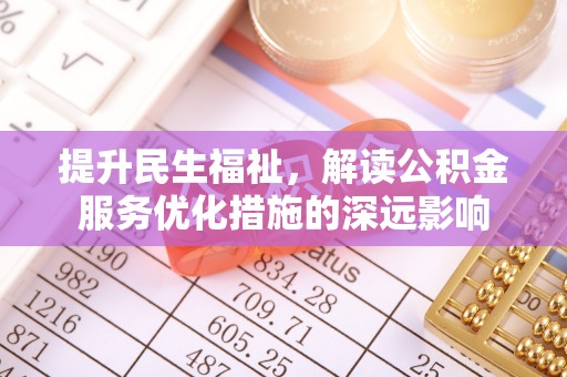 嘉陵提升民生福祉，解读公积金服务优化措施的深远影响
