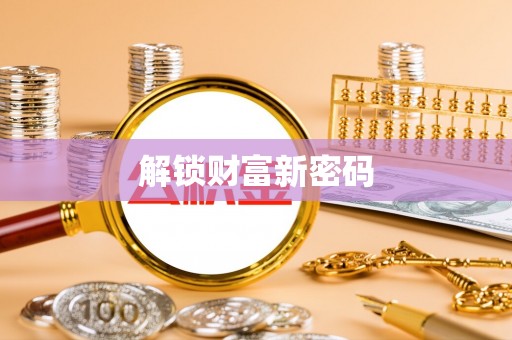 嘉陵解锁财富新密码
