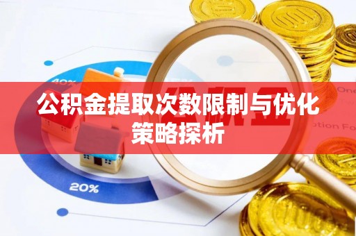 嘉陵公积金提取次数限制与优化策略探析