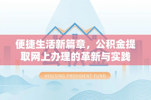嘉陵便捷生活新篇章，公积金提取网上办理的革新与实践