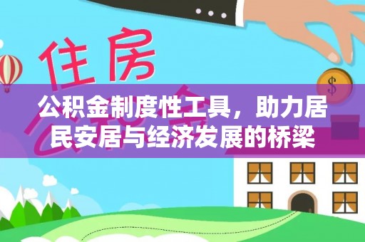 嘉陵公积金制度性工具，助力居民安居与经济发展的桥梁