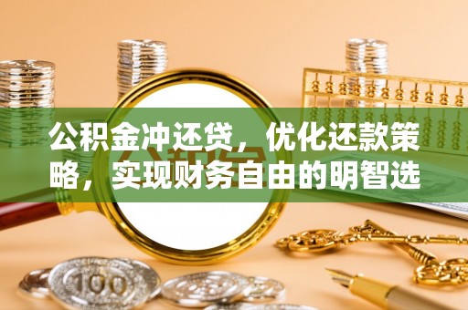 嘉陵公积金冲还贷，优化还款策略，实现财务自由的明智选择