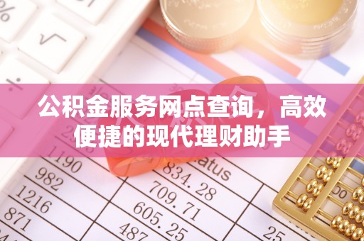 嘉陵公积金服务网点查询，高效便捷的现代理财助手