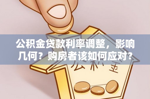 嘉陵公积金贷款利率调整，影响几何？购房者该如何应对？