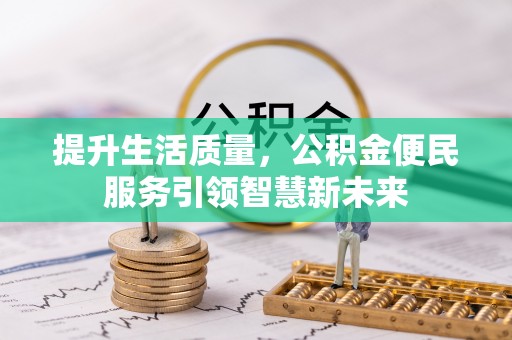 嘉陵提升生活质量，公积金便民服务引领智慧新未来