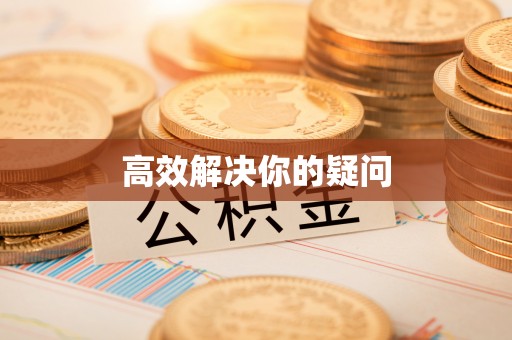 嘉陵高效解决你的疑问