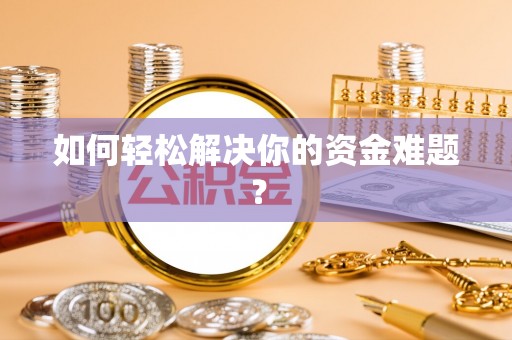 嘉陵如何轻松解决你的资金难题？