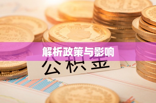 嘉陵解析政策与影响
