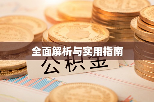 嘉陵全面解析与实用指南
