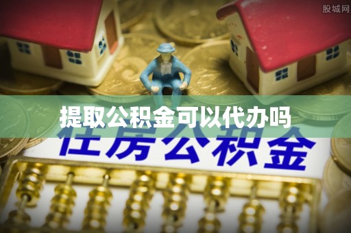嘉陵提取公积金可以代办吗