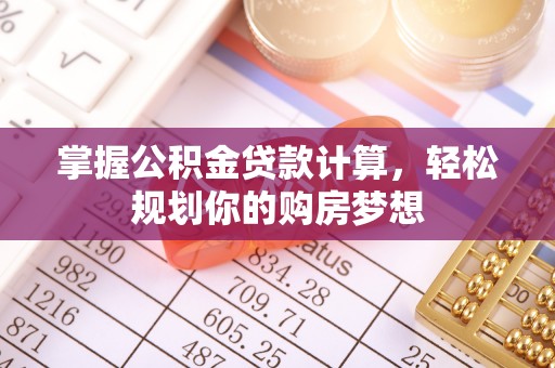 嘉陵掌握公积金贷款计算，轻松规划你的购房梦想