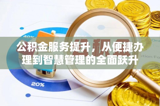 嘉陵公积金服务提升，从便捷办理到智慧管理的全面跃升