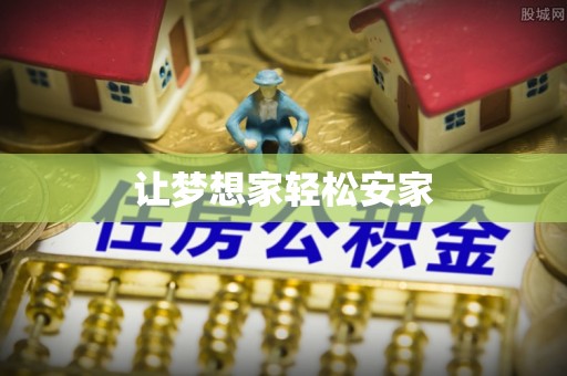 嘉陵让梦想家轻松安家