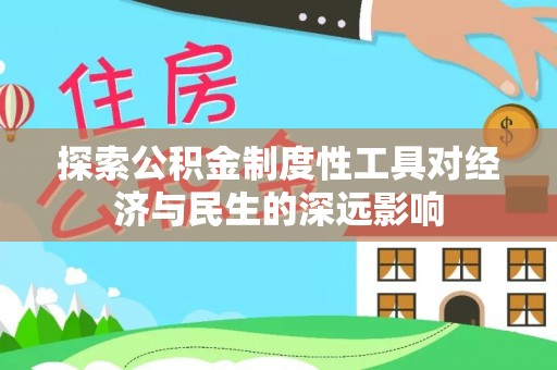 嘉陵探索公积金制度性工具对经济与民生的深远影响