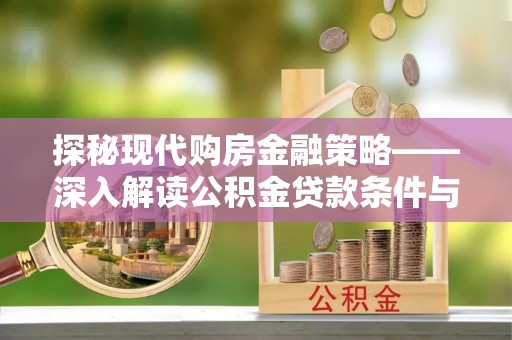 嘉陵探秘现代购房金融策略——深入解读公积金贷款条件与优势
