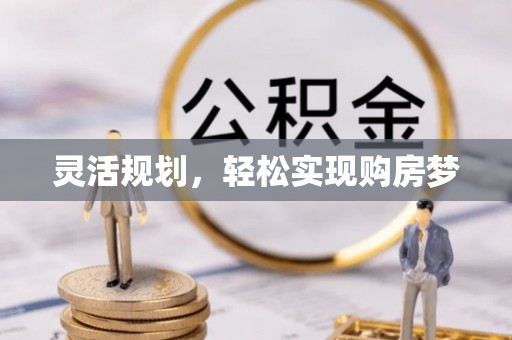 嘉陵灵活规划，轻松实现购房梦