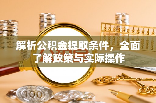 嘉陵解析公积金提取条件，全面了解政策与实际操作