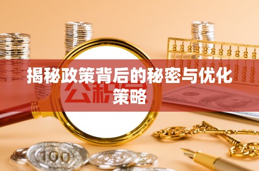 嘉陵揭秘政策背后的秘密与优化策略