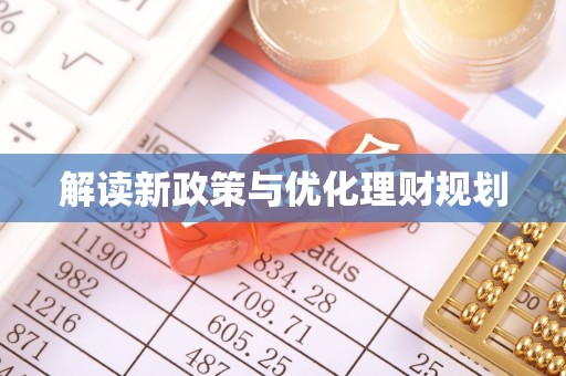 嘉陵解读新政策与优化理财规划