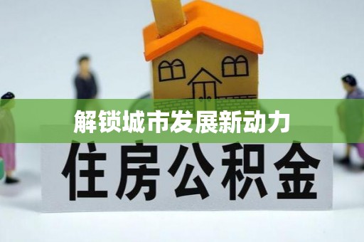 嘉陵解锁城市发展新动力