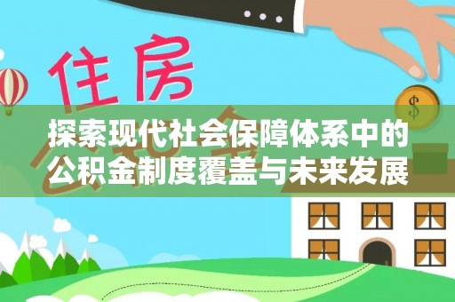嘉陵探索现代社会保障体系中的公积金制度覆盖与未来发展