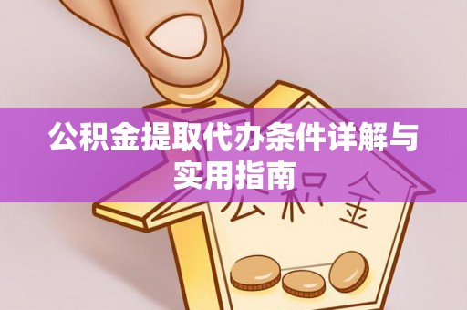 嘉陵公积金提取代办条件详解与实用指南