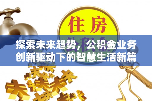 嘉陵探索未来趋势，公积金业务创新驱动下的智慧生活新篇章