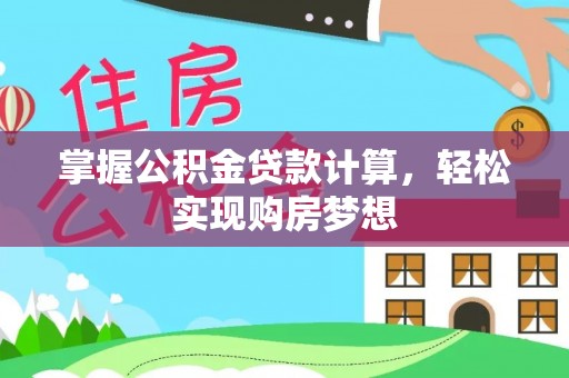 嘉陵掌握公积金贷款计算，轻松实现购房梦想